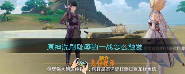 原神洗刷耻辱的一战怎么触发_洗刷耻辱的一战在哪接