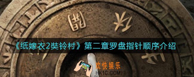 纸嫁衣2奘铃村第二章罗盘指针顺序是什么_第二章罗盘指针顺序介绍