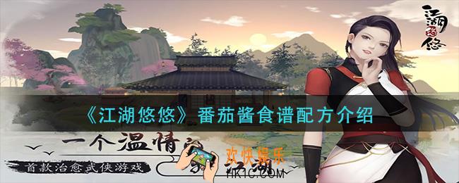 江湖悠悠番茄酱怎么做_番茄酱食谱配方介绍