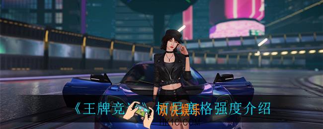王牌竞速柯尼塞格怎么样_柯尼塞格强度介绍