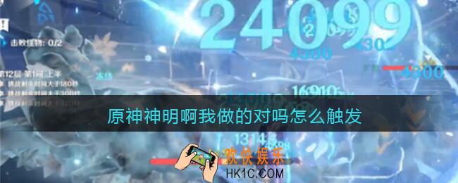 原神神明啊我做的对吗怎么触发_原神神明啊我做的对吗在哪接