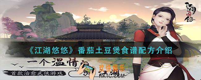 江湖悠悠番茄土豆煲怎么做_番茄土豆煲食谱配方介绍