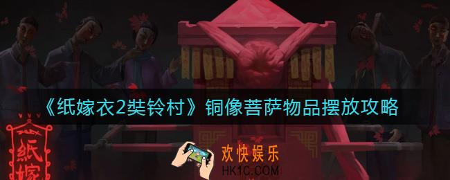 纸嫁衣2奘铃村铜像菩萨物品怎么摆放_铜像菩萨物品摆放攻略