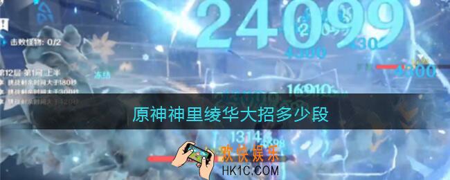 原神神里绫华大招多少段_一共有几段伤害