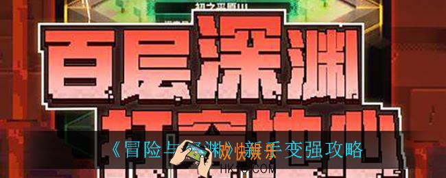 冒险与深渊新手怎么变强_新手变强攻略
