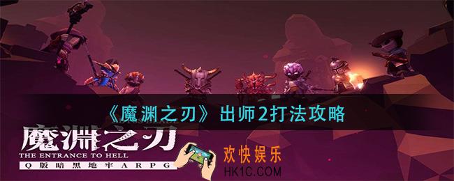 魔渊之刃出师2怎么打_出师2打法攻略