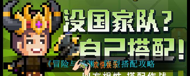 冒险与深渊阵型怎么搭配_阵型搭配攻略