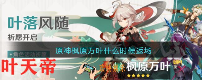 原神枫原万叶什么时候返场_枫原万叶返场复刻时间预测