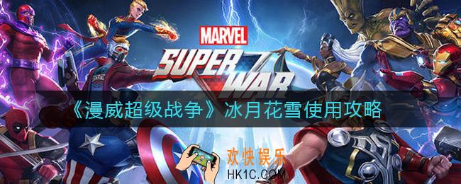 漫威超级战争冰月花雪怎么玩_冰月花雪使用攻略