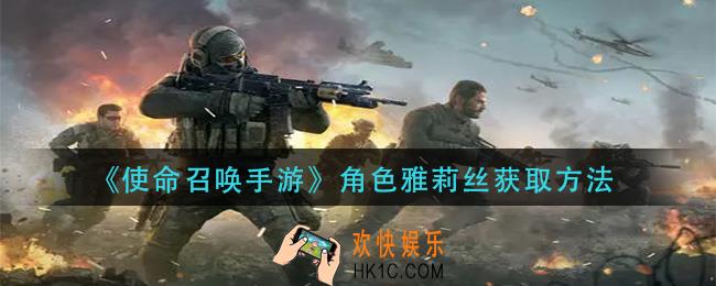 使命召唤手游角色雅莉丝怎么获得_角色雅莉丝获取方法