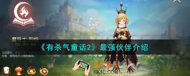 有杀气童话2什么伙伴最强_最强伙伴介绍