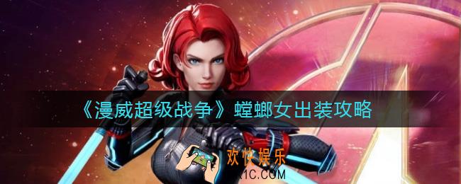 漫威超级战争螳螂女怎么出装_螳螂女出装攻略
