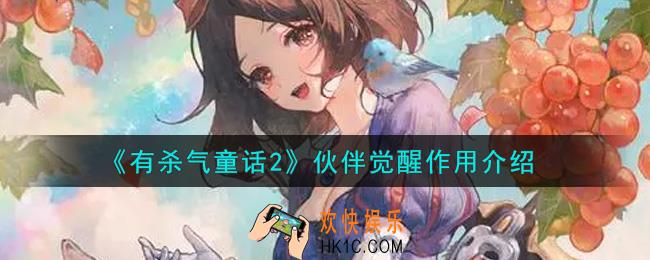 有杀气童话2伙伴觉醒有什么用_伙伴觉醒作用介绍