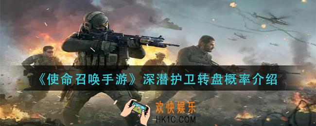 使命召唤手游深潜护卫转盘概率怎么样_深潜护卫转盘概率介绍