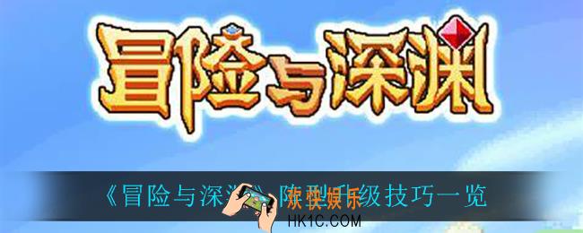 冒险与深渊阵型怎么升级_阵型升级技巧一览