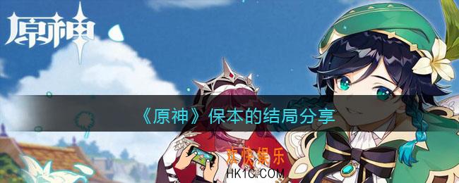 原神保本的结局是什么_医师最后死了吗