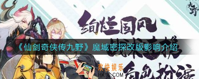 仙剑奇侠传九野魔域密探改版有什么影响_魔域密探改版影响介绍