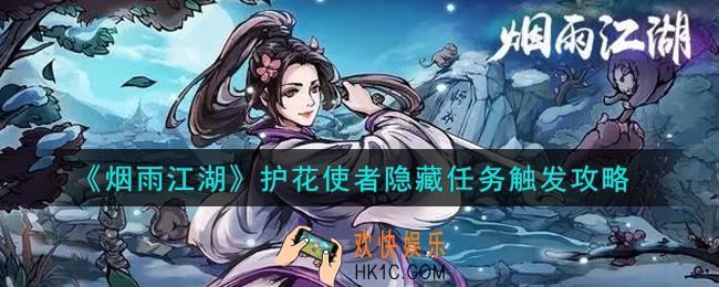 烟雨江湖护花使者隐藏任务怎么触发_护花使者隐藏任务触发攻略
