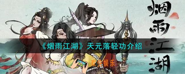 烟雨江湖天元落轻功怎么样_天元落轻功介绍