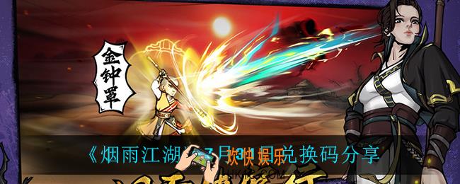 烟雨江湖7月31日礼包兑换码_7月31日兑换码分享