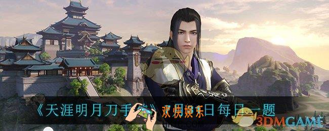天涯明月刀手游7月31日每日一题_7月31日每日一题