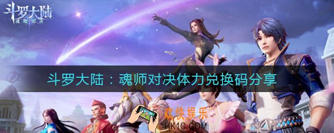 斗罗大陆魂师对决体力兑换码怎么获得_斗罗大陆魂师对决体力兑换码有哪些
