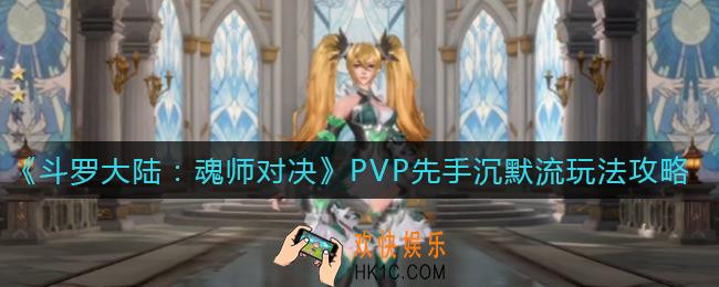 斗罗大陆魂师对决PVP先手沉默流怎么玩_PVP先手沉默流玩法攻略