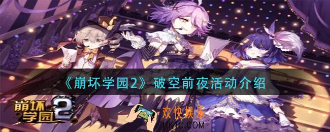 崩坏学园2破空前夜怎么样_破空前夜活动介绍