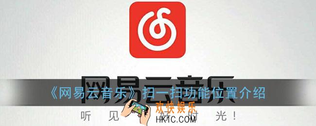 网易云扫一扫在哪个位置_网易云音乐扫码功能在哪里