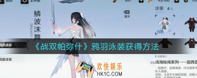 战双帕弥什鸦羽泳装怎么获得_鸦羽泳装获得方法