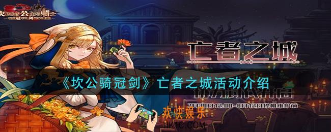 坎公骑冠剑亡者之城活动怎么样_亡者之城活动介绍