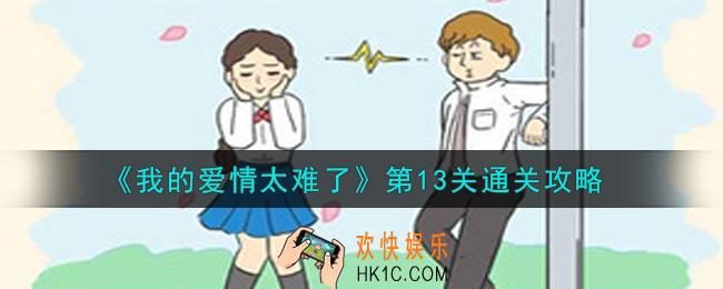 我的爱情太难了第13关怎么通关_第13关通关攻略