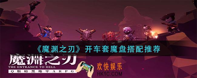 魔渊之刃开车套魔盘怎么搭配_开车套魔盘搭配推荐
