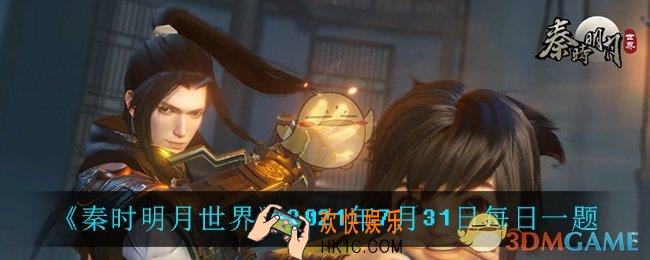 秦时明月世界7月31日每日一题答案_2021年7月31日每日一题