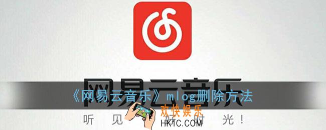 网易云怎么删除mlog_网易云音乐mlog删除方法