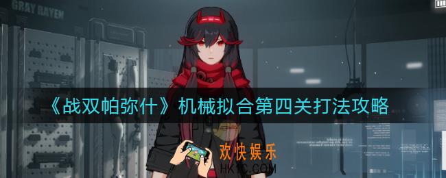 战双帕弥什机械拟合第四关怎么打_机械拟合第四关打法攻略