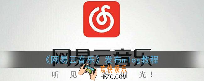 网易云怎么发mlog_网易云音乐发布mlog教程