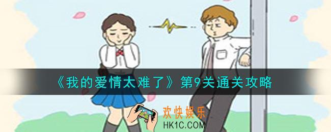 我的爱情太难了第9关怎么通关_第9关通关攻略