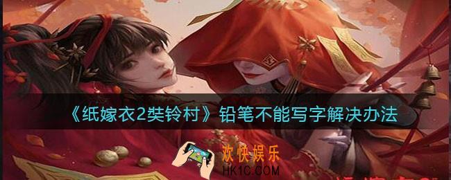 纸嫁衣2奘铃村铅笔不能写字怎么办_铅笔不能写字解决办法