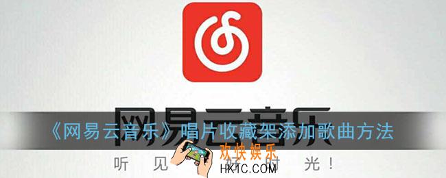 网易云唱片架怎么添加_唱片收藏架添加歌曲方法