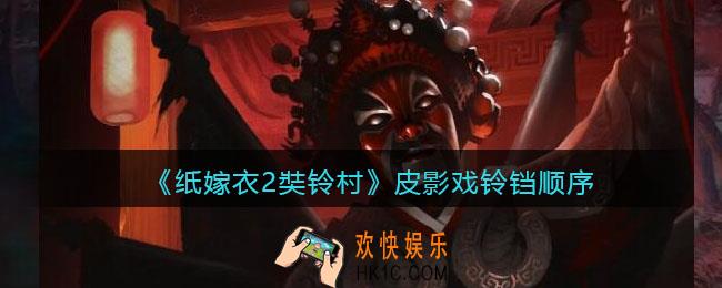 纸嫁衣2奘铃村皮影戏铃铛怎么点_照片指铃铛顺序