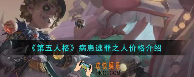第五人格病患逃罪之人多少钱_病患逃罪之人价格介绍