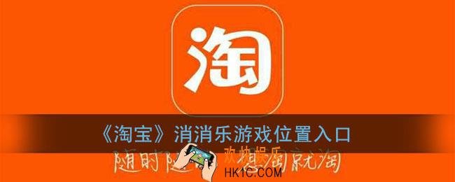 淘宝消消乐在哪里玩_淘宝消消乐游戏位置入口