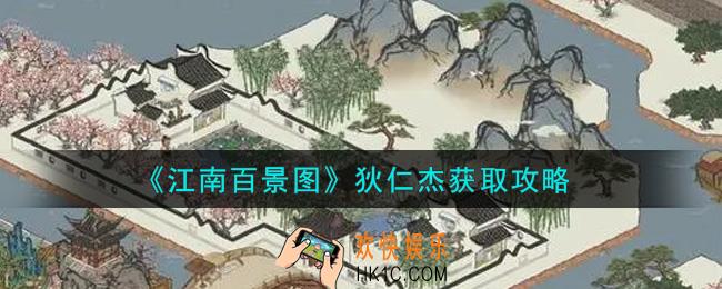 江南百景图狄仁杰怎么获得_狄仁杰获取攻略