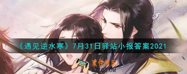 遇见逆水寒驿站小报7月31日答案攻略2021_7.31日每日一题最新四个线索2021