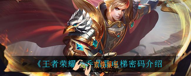 王者荣耀乔晶晶电梯密码是多少_乔晶晶电梯密码介绍