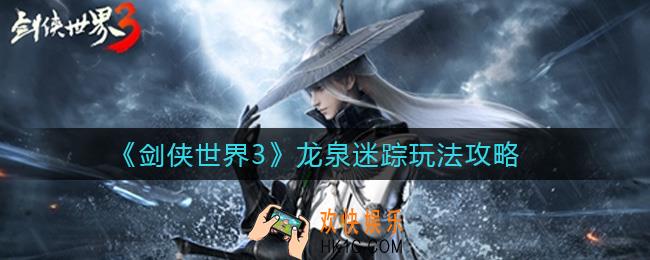 剑侠世界3龙泉迷踪怎么玩_龙泉迷踪玩法攻略