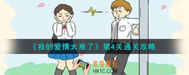 我的爱情太难了第4关怎么通关_第4关通关攻略