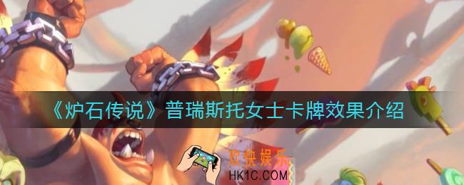 炉石传说普瑞斯托女士怎么样_普瑞斯托女士卡牌效果介绍