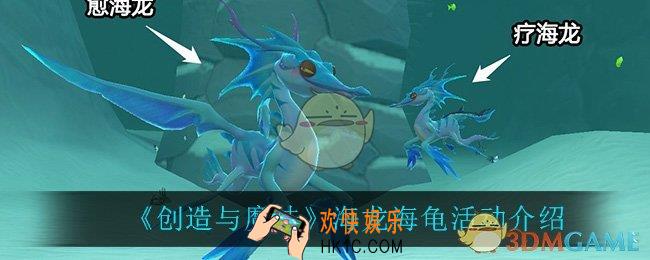创造与魔法海龙海龟活动怎么样_海龙海龟活动介绍